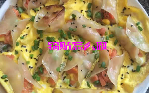 皮脆肉香，颜色金黄的锅贴怎么做