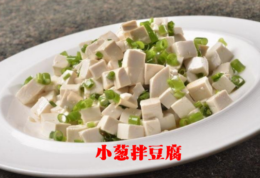 小葱拌豆腐的做法（小葱拌豆腐怎么做）