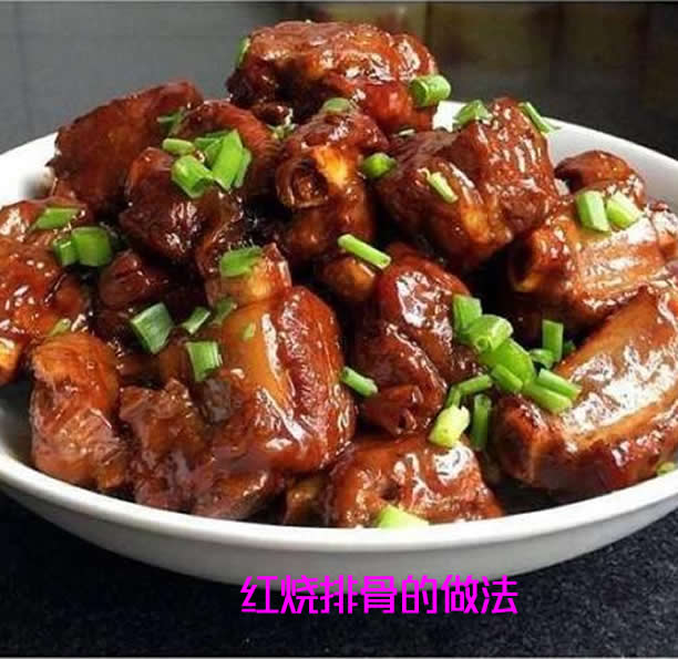 红烧排骨这样做鲜嫩又入味【红烧排骨的做法】