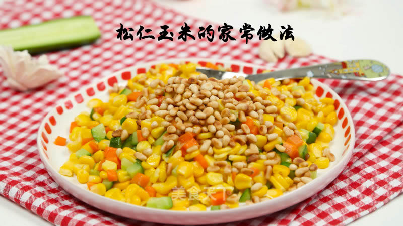 松仁玉米的家常做法（怎么做松仁玉米）