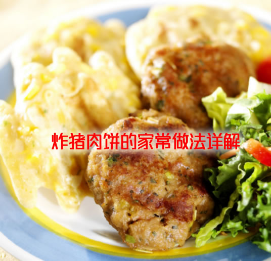 怎么做炸猪肉饼更好  炸猪肉饼的做法介绍