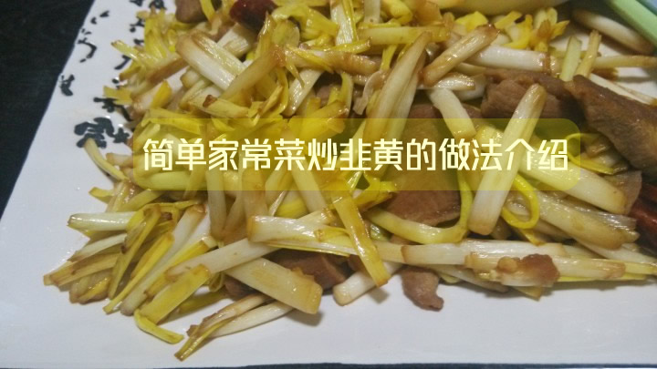 炒韭黄怎么做更加的好吃  厨娘分享炒韭黄的做法