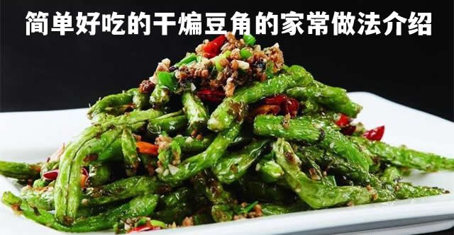 干煸豆角怎么做更好吃  简单易做的干煸豆角的做法介绍