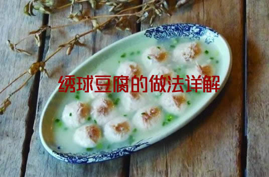 简单易学，味道不输餐厅的绣球豆腐的做法教程