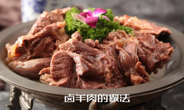 口感鲜美，肉质酥软，香气扑鼻，营养丰富的卤羊肉的做法介绍