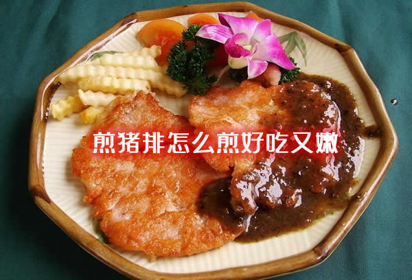 焦香肉嫩，弹牙十足的煎猪排怎么煎好吃又嫩