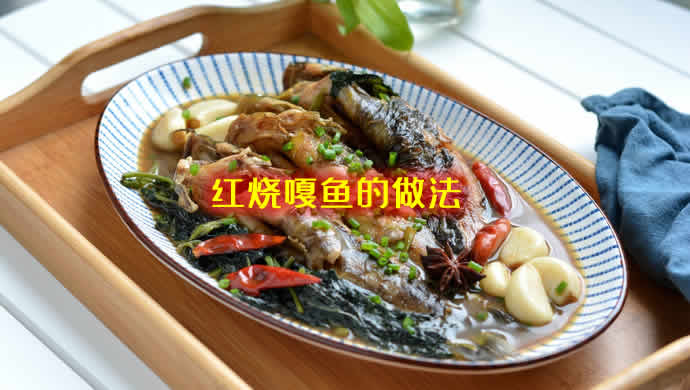 刺少肉多，鱼肉又鲜嫩红烧嘎鱼怎么做更好吃