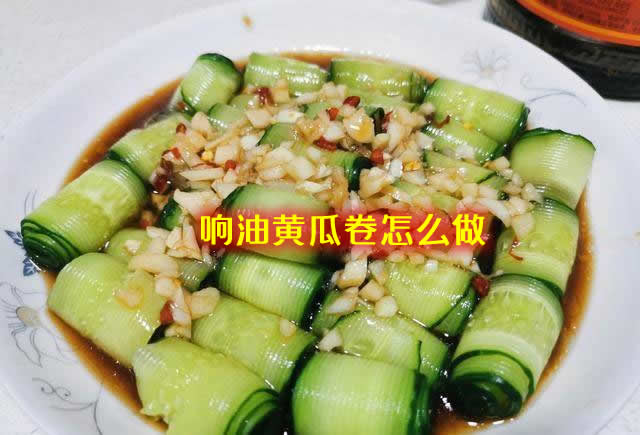 爽脆开胃的夏日里开胃菜响油黄瓜卷怎么做