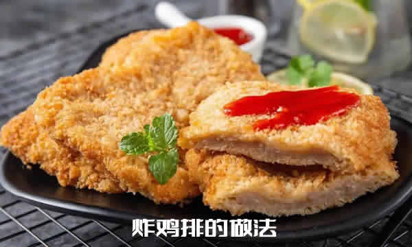 肉质细嫩，滋味鲜美，营养丰富的炸鸡排的做法介绍