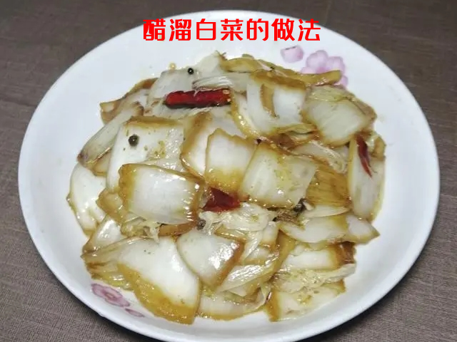 让你欲罢不能的家常美食醋溜白菜的做法介绍