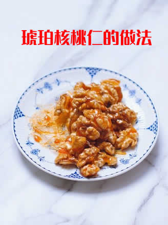 口味香甜酥脆，棕红晶亮的琥珀核桃仁的家常做法