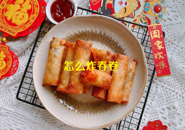 外皮酥脆，馅料咸香可口炸春卷怎么做？