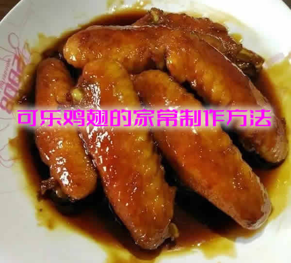 口感香甜、软软糯糯的可乐鸡翅的家常制作方法