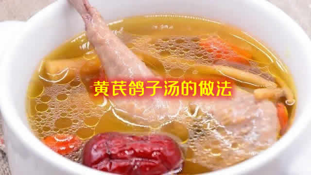 汤鲜味美肉不柴，香气浓郁，让人回味无穷的黄芪鸽子汤的做法