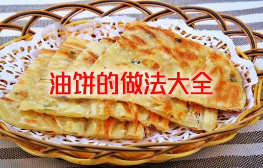 油饼怎么做更香更美味（油饼的做法大全）