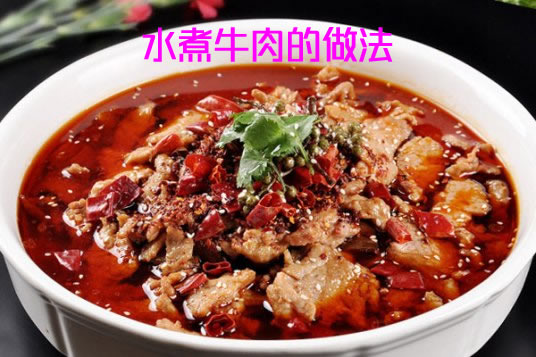 肉质细嫩、麻辣鲜香、下饭下酒的水煮牛肉的做法介绍