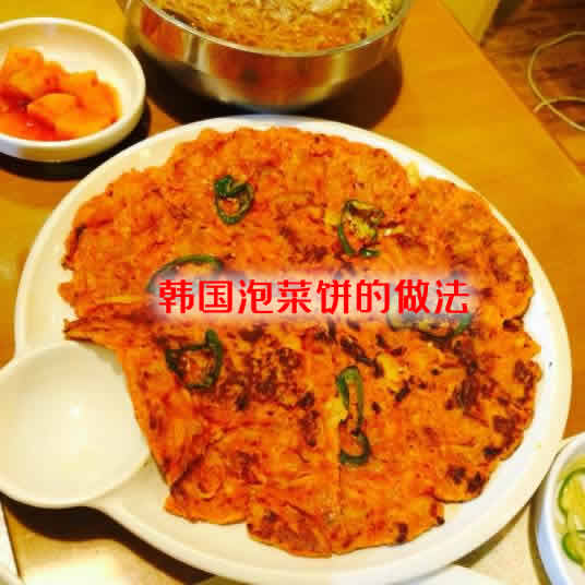 咸香好吃，做法也简单的韩国泡菜饼的做法介绍