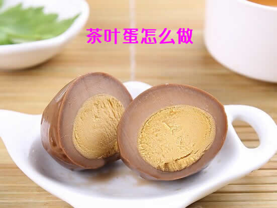 美味又健康的风味食品茶叶蛋怎么做