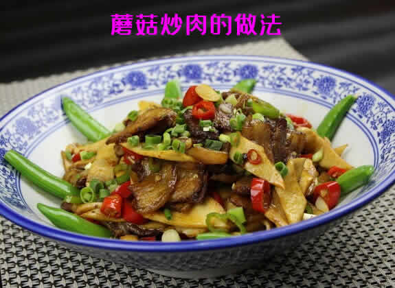 肉厚脆嫩，香味浓郁的蘑菇炒肉的做法介绍