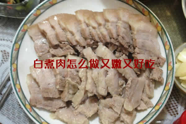 白煮肉怎么做又嫩又好吃