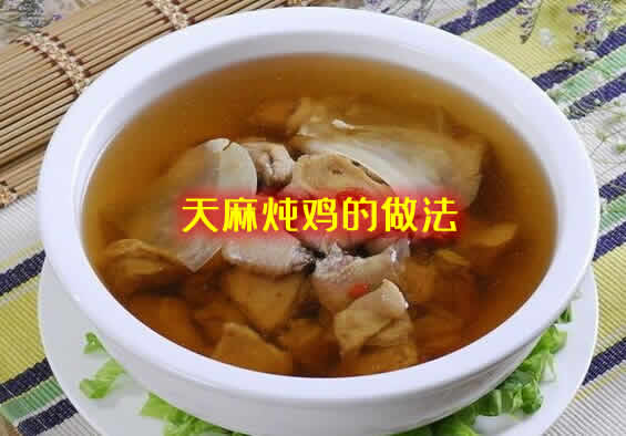 汤鲜肉嫩无腥味的天麻炖鸡怎么做？