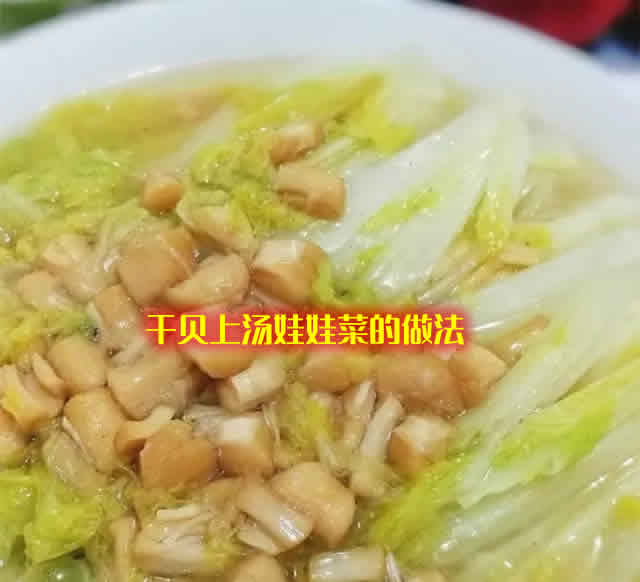 汤鲜味美，口感Q弹，好吃又有营养的干贝上汤娃娃菜