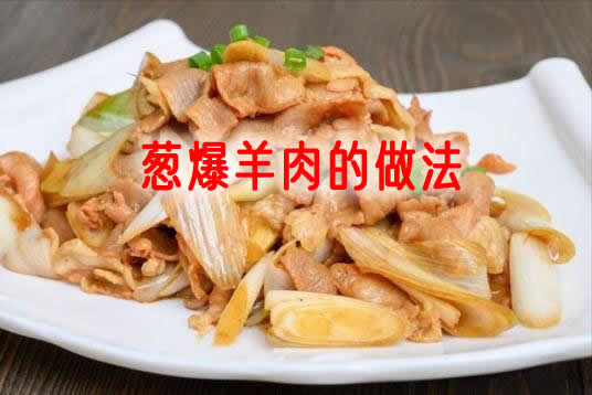 葱香浓郁、鲜嫩入味的葱爆羊肉怎么做更加美味