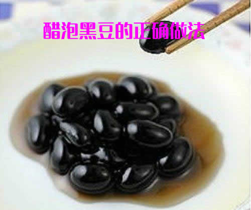 醋泡黑豆的正确做法及醋泡黑豆的作用功效介绍