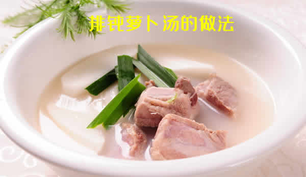 多年大厨教你肉嫩汤甜的排骨萝卜汤的做法