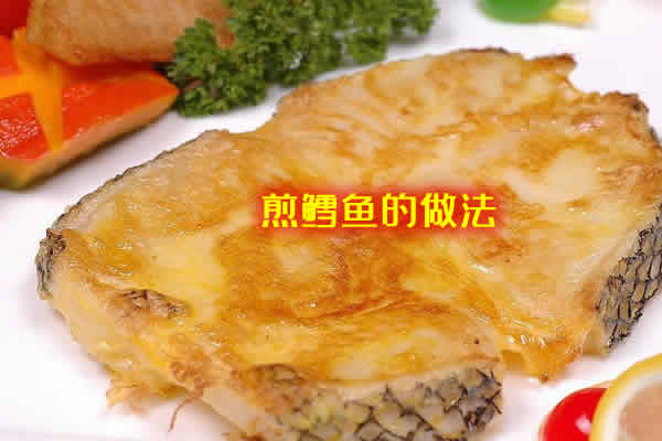 煎鳕鱼块怎么做好吃又简单（煎鳕鱼的做法）