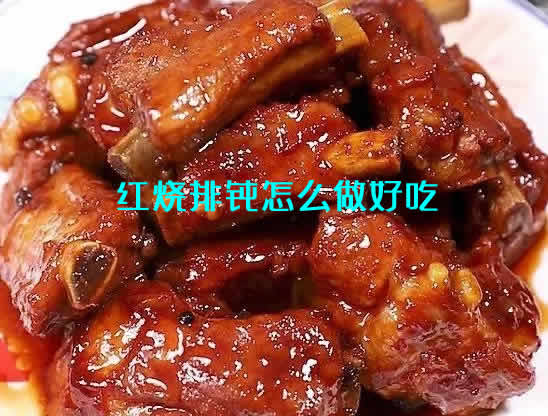 颜色红润，肉香脱骨的红烧排骨的做法详解