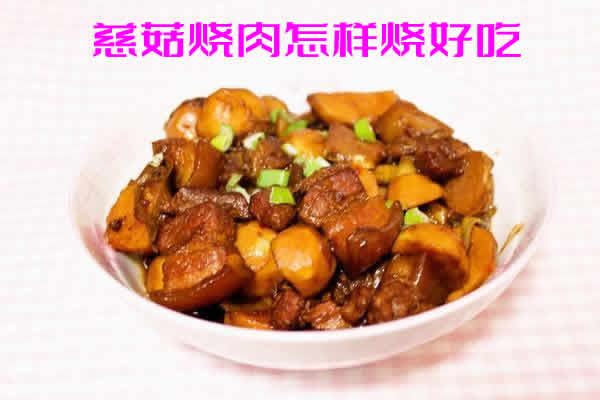 慈菇烧肉怎么做：简单又美味的家常菜