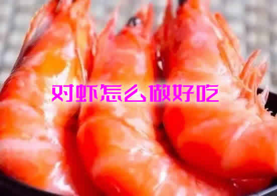 肉嫩味美，做法十分简单的对虾怎么做好吃