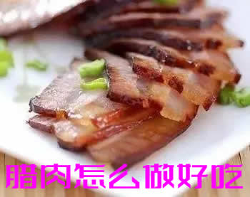 肉味浓郁,香气诱人的腊肉怎么做好吃