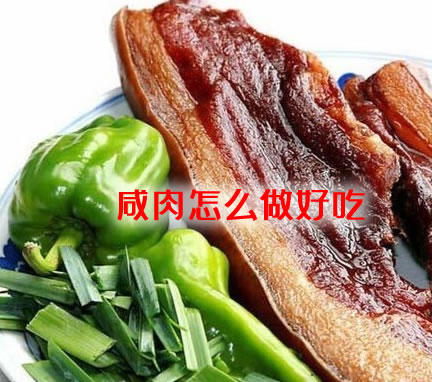 鲜咸滋味，香气撩人的咸肉的腌制方法