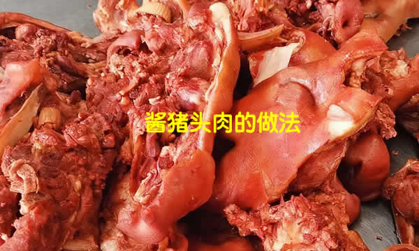 酱香浓郁入口即化味道十分丰富的酱猪头肉的做法