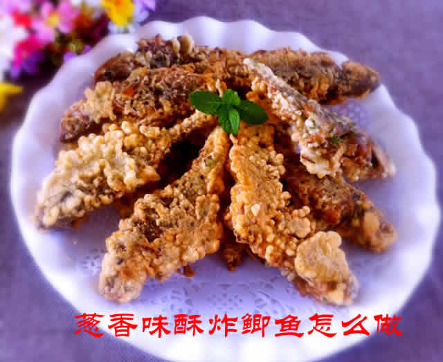 外皮金黄酥脆，内里肉质鲜嫩多汁的葱香味酥炸鲫鱼怎么做