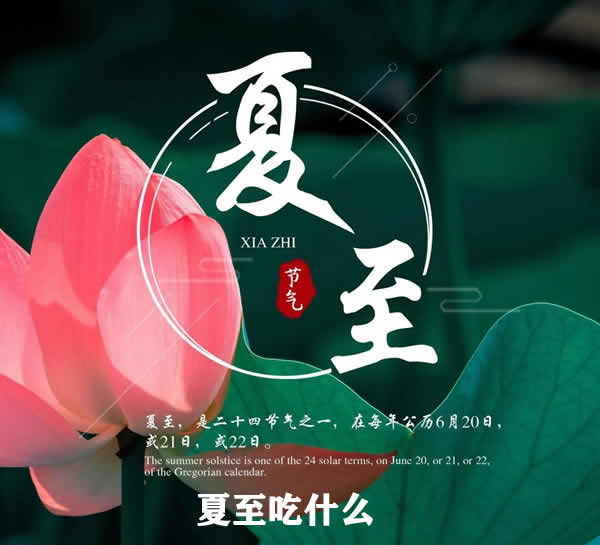 二十四节气中的夏至吃什么？这些传统习俗你还记得吗？