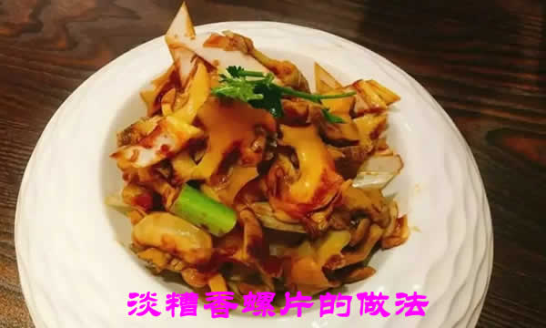 脆嫩鲜爽，馨香淳美的福州特色传统名菜淡糟香螺片