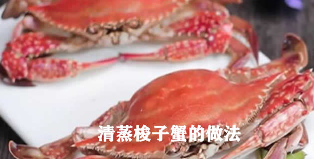 简单又美味的海鲜佳肴清蒸梭子蟹怎么做