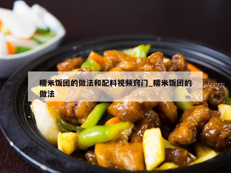 糯米饭团的做法和配料视频窍门_糯米饭团的做法