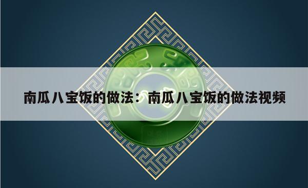 南瓜八宝饭的做法：南瓜八宝饭的做法视频