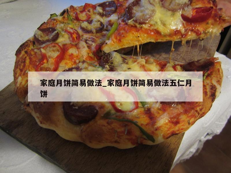 家庭月饼简易做法_家庭月饼简易做法五仁月饼