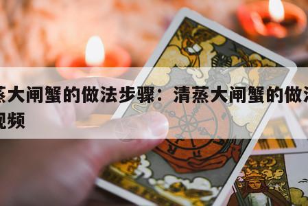 清蒸大闸蟹的做法步骤：清蒸大闸蟹的做法步骤视频