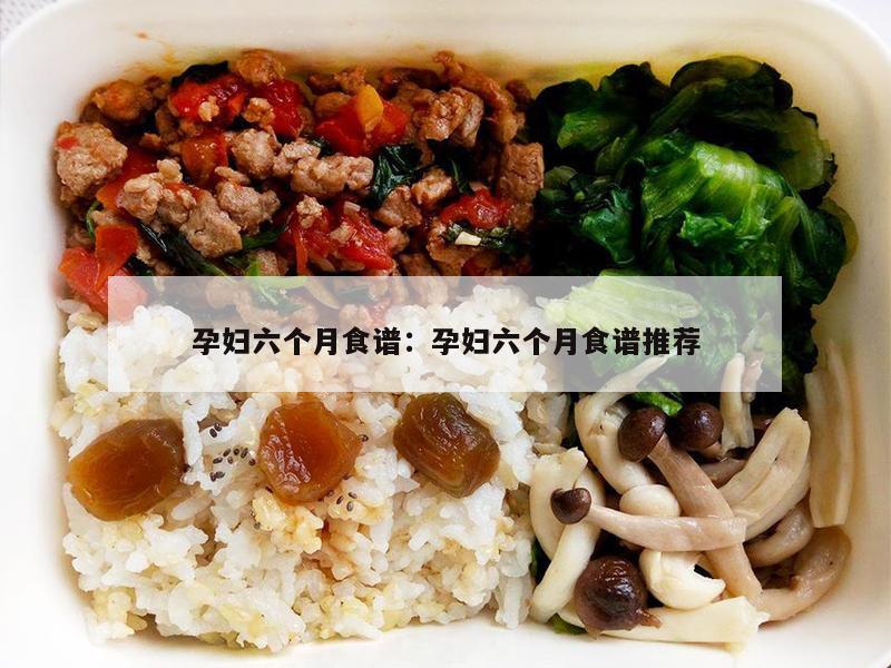 孕妇六个月食谱：孕妇六个月食谱推荐