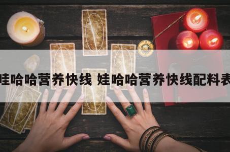 哇哈哈营养快线 娃哈哈营养快线配料表