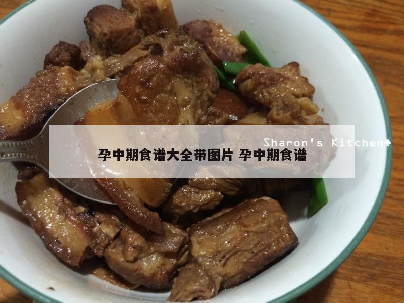 孕中期食谱大全带图片 孕中期食谱