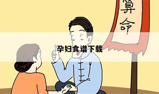 孕妇食谱下载