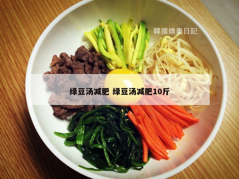 绿豆汤减肥 绿豆汤减肥10斤