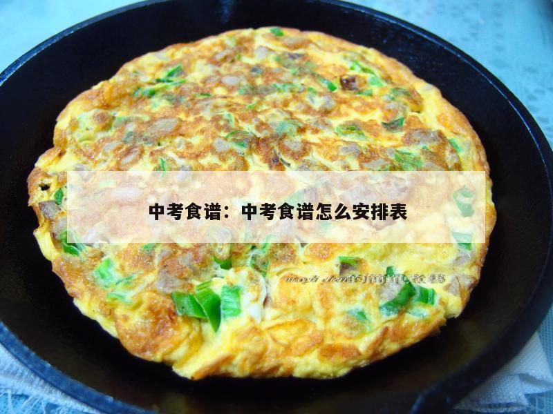 中考食谱：中考食谱怎么安排表